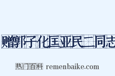 赠郭子化匡亚民二同志是什么意思的图片